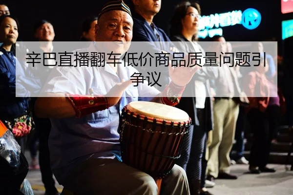 xin-ba-zhi-bo-fan-che-di-jia-shang-pin-zhi-liang-wen-ti-yin-zheng-yi-2-487.jpg