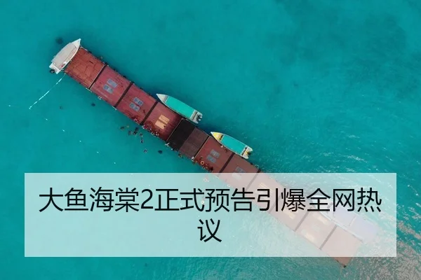 大鱼海棠2正式预告引爆全网热议