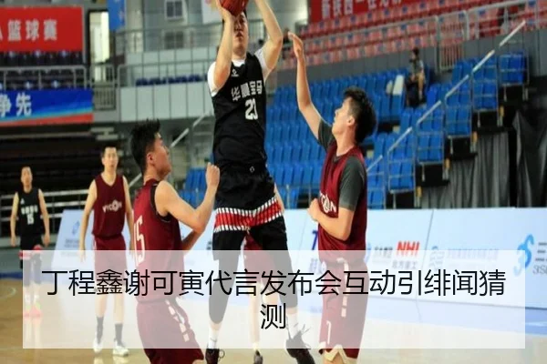 丁程鑫谢可寅代言发布会互动引绯闻猜测